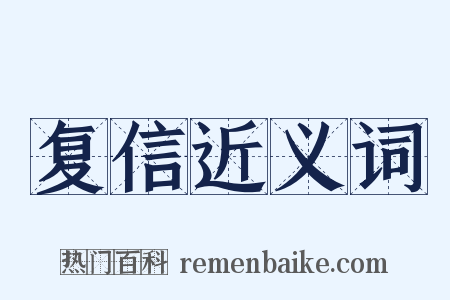 复信近义词是什么意思的图片